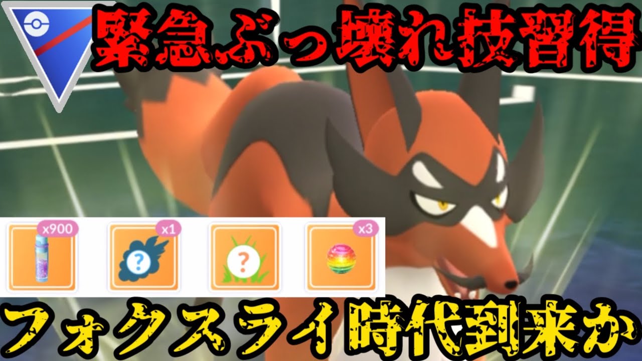 【ポケモンGO】なんとフォクスライが緊急でぶっ壊れ技習得したぞ！【スーパーリーグ】