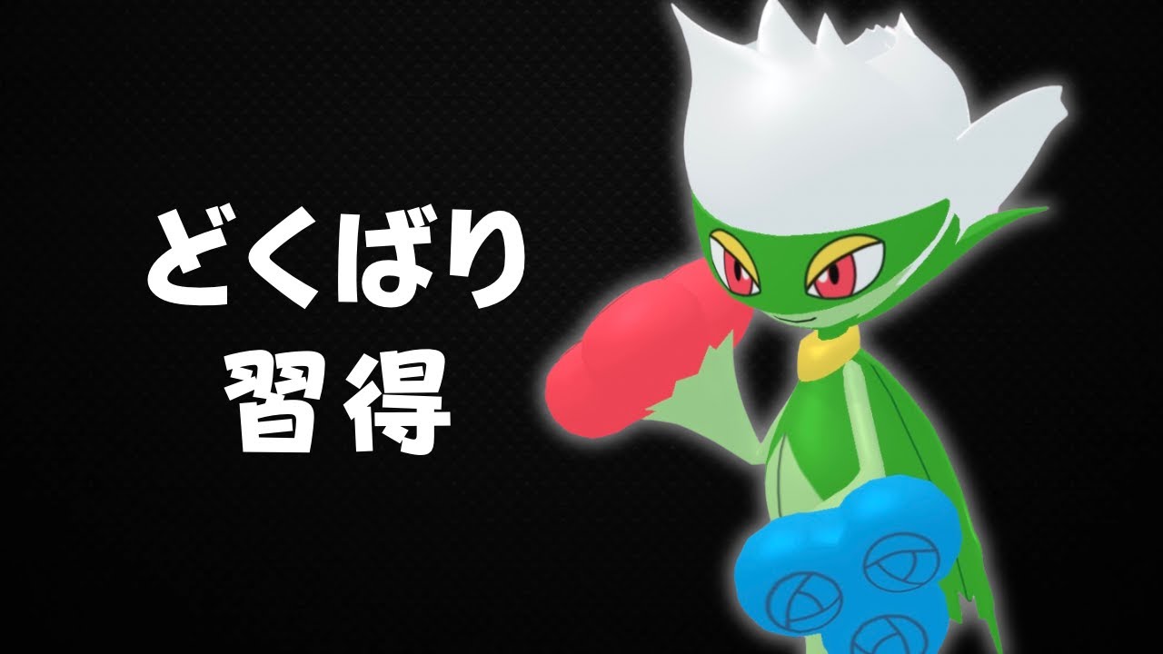 【スーパーリーグ】どくばり習得の薔薇姉さん。ロズレイドを使う。