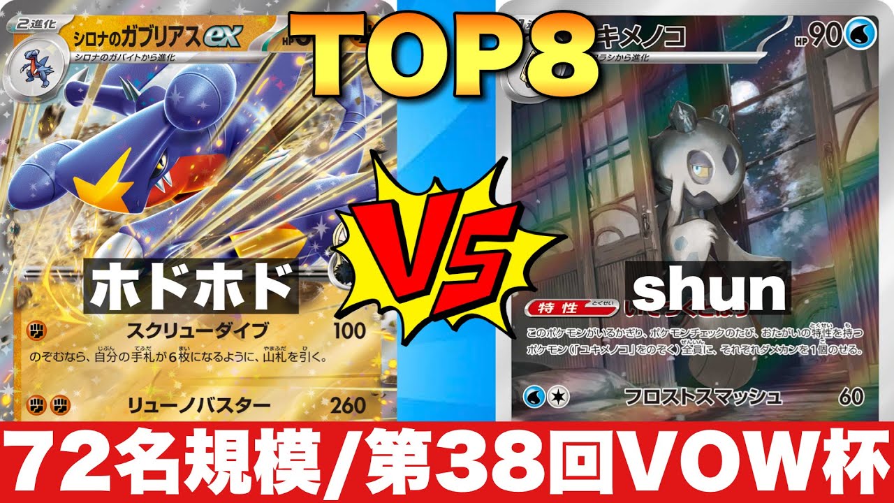 【72名大会】第38回VOW杯_TOP8/ガブリアスメノコマシラ🆚クエスパトラメノコマシラ【ポケカ対戦】