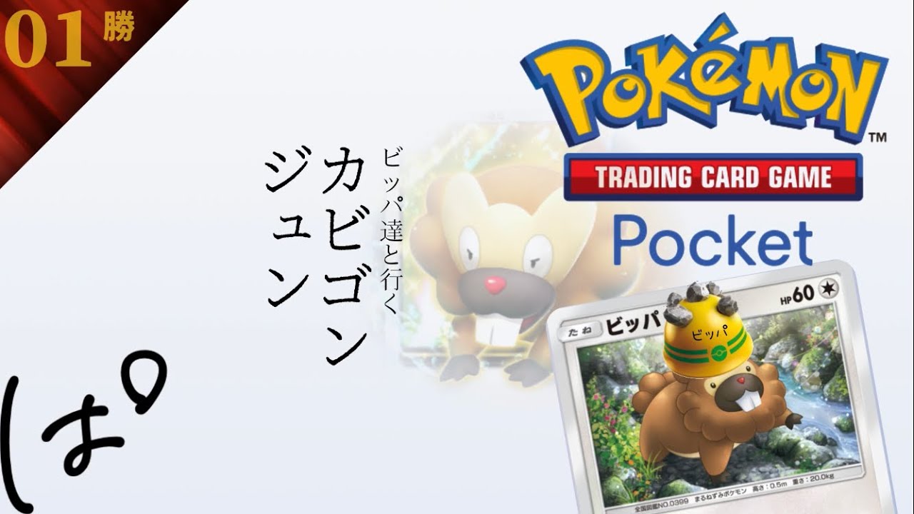 #158 / 6時開始！ジュン・カビゴン with ビッパ達！ || ポケポケ Pokémon Trading Card Game Pocket / LIVE /