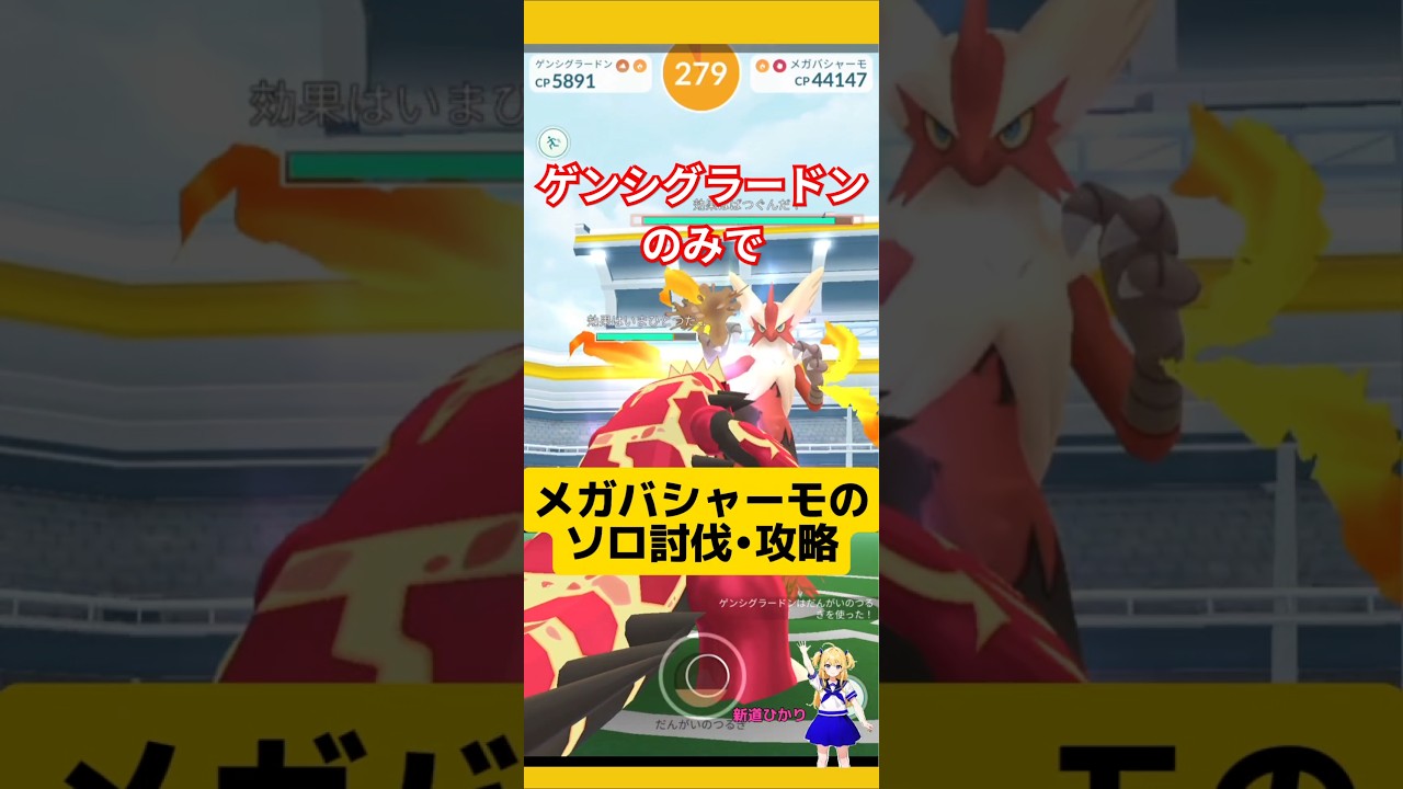 メガバシャーモをソロ討伐！攻略おすすめ条件！ゲンシグラードンのみで挑戦した結果！基本情報〜#ポケモンgo #メガバシャーモ#バシャーモ #メガレイド #ソロ討伐 #pokemongo #新道ひかり
