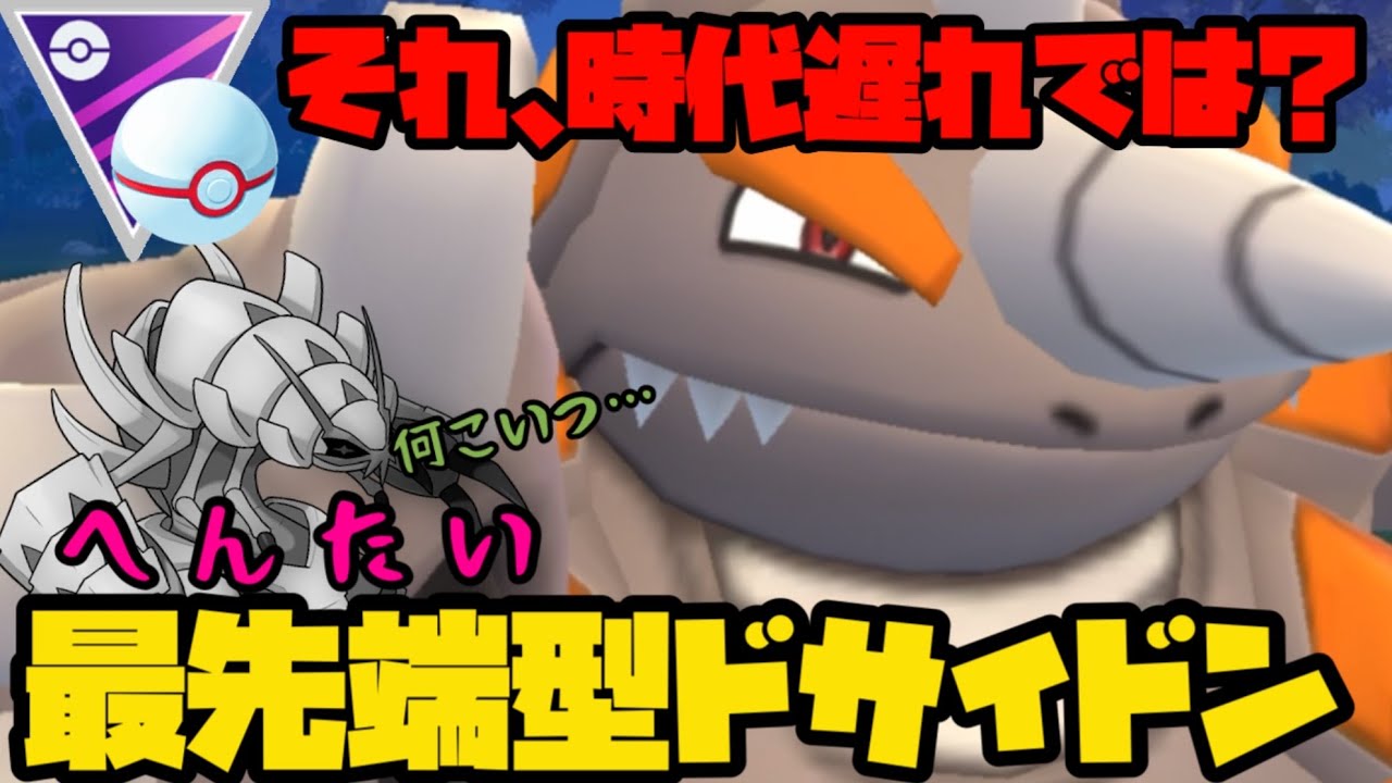 【ポケモンGO】これが最先端のドサイドンだ！【マスタープレミア】