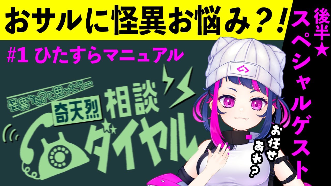 【怪異！】奇天烈相談ダイヤル＃１★後半コラボ★#vtuber #新人vtuber#ゲーム実況