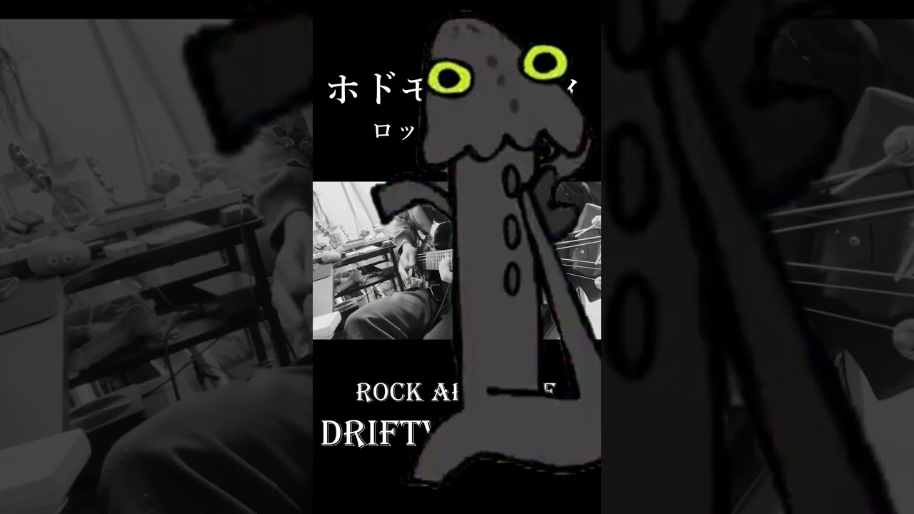 私の好きなポケモンはウルガモスです。#ギター #弾いてみた #guiter #guitarcover #ホドモエシティ #DriftveilCity #ポケモン#pokemon#rockarrange