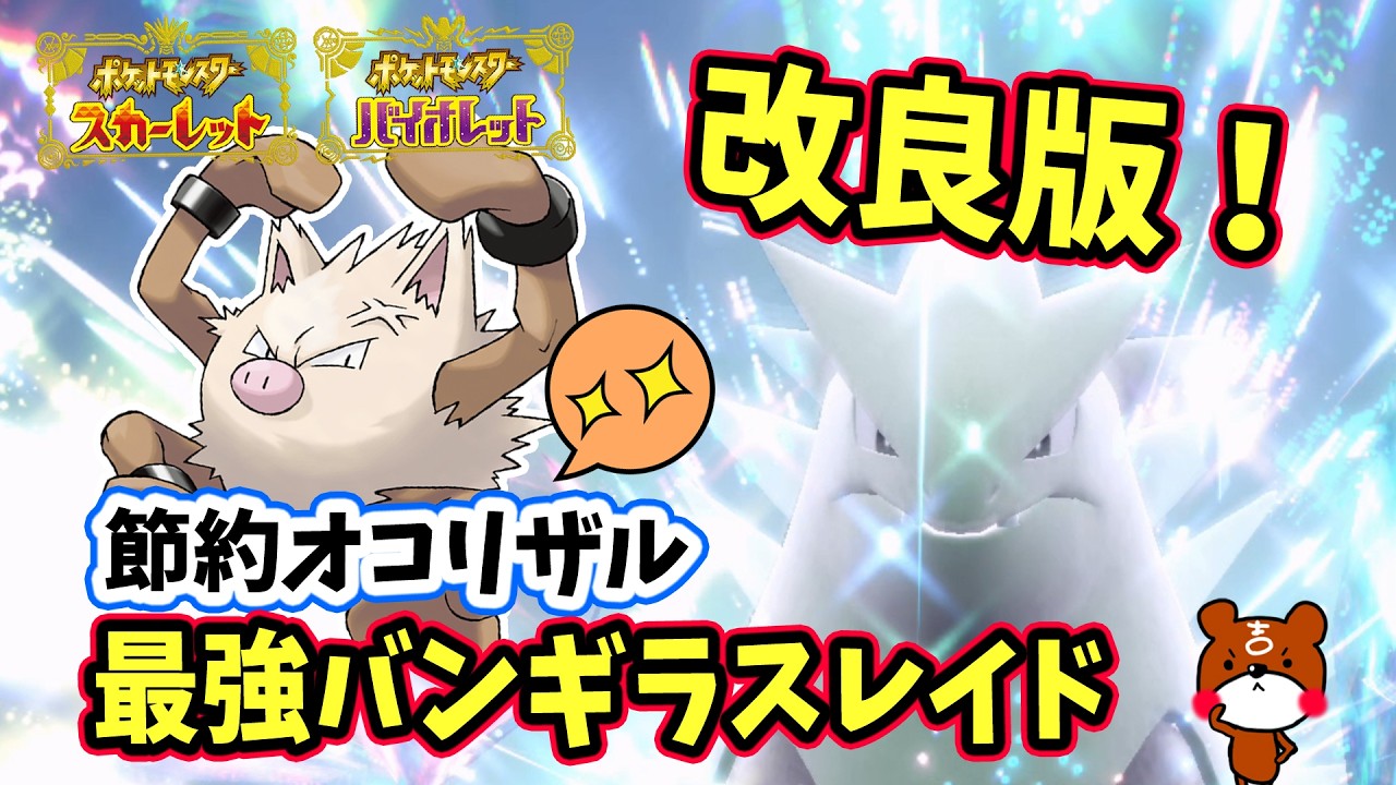 【ポケモンSV】改良版！テラピースを使わなくてもオコリザルで最強バンギラスレイドをソロ攻略できる立ち回り紹介！対策ポケモンの捕獲場所から努力値・育成方法を解説！ポケモンスカーレットバイオレット