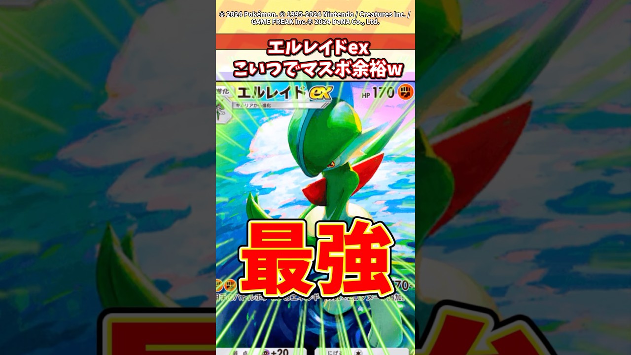 エルレイドexはまじで環境トップだろw #ポケポケ #ポケモン #ポケカ