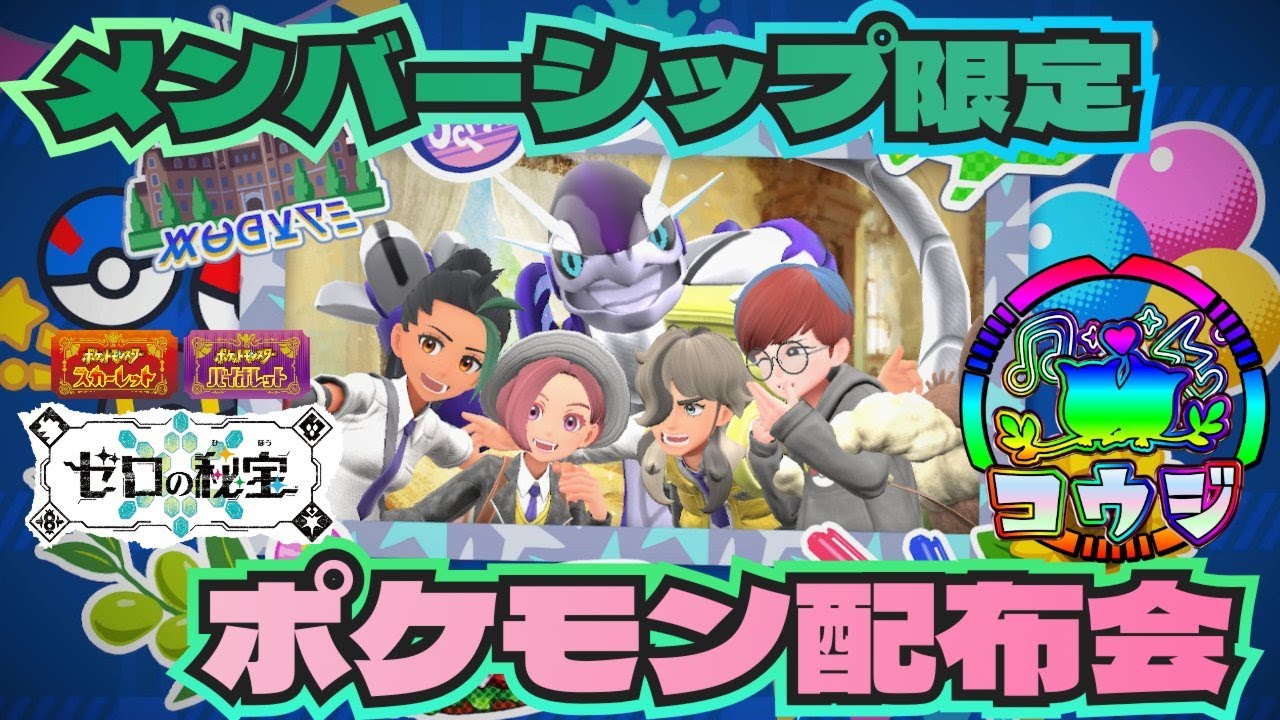 オシャボ・ショプボ入りニャオハ・ホゲータあり メンバー限定配布交換会！配布ポケモンは概要欄へ　#200 　#ポケモン #ポケモンsv