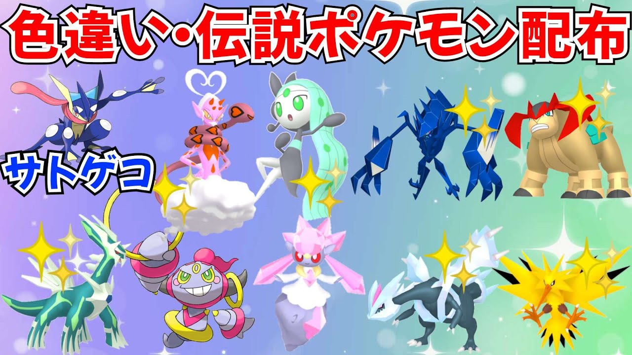【ポケモンSV】色違いポケモン 伝説ポケモン配布 サトゲコ フーパ ディアンシー 色伝説など抽選でプレゼント #初見歓迎  #縦型配信 #shorts
