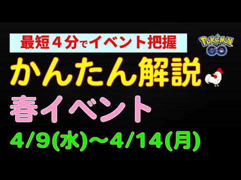 4/9～【ポケモンGo 春イベント開催】かんたん解説まとめ #ポケモンGo #ポケモン #レイドバトル #ヒメンカ #ワタシラガ #イベント #初心者 #攻略