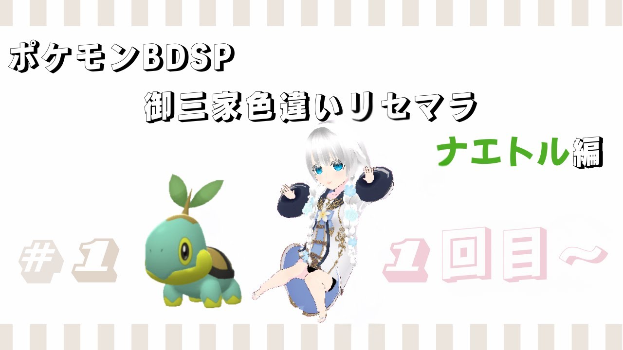 【基本無言　コメント頂けたら音声でお返事します】ポケモンBDSP　御三家色違いリセマラ　ナエトル編　#1