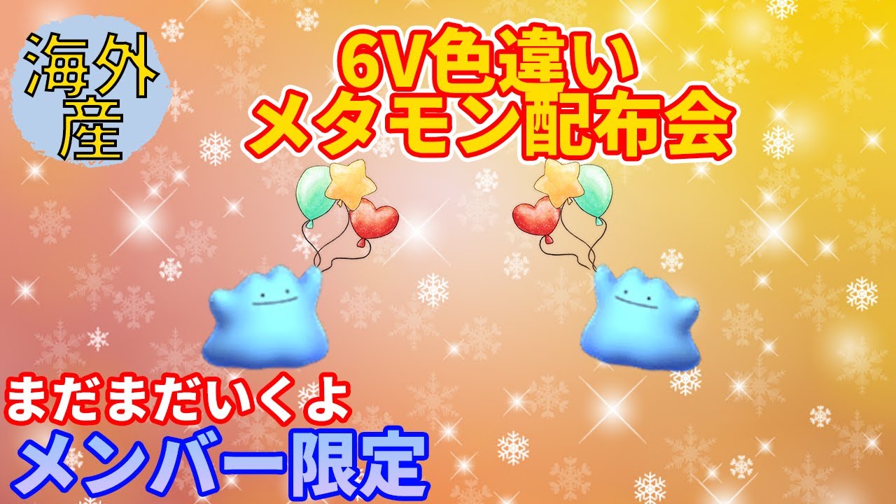 【ポケモン交換会　レイド募集】ドイツ産色違い６Vメタモン配布準備　親名YozoraEmiya【海外産】