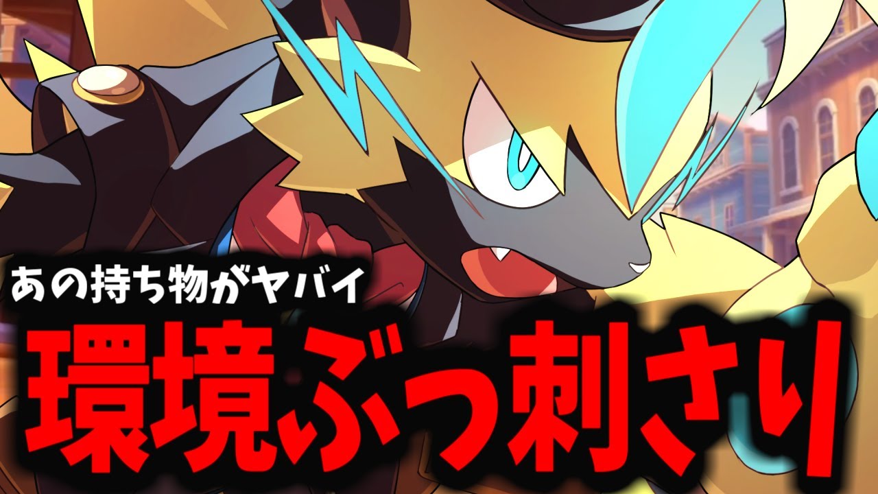 【ポケモンユナイト】ある持ち物を持たせた強化きたゼラオラがマジでヤバイｗｗｗ
