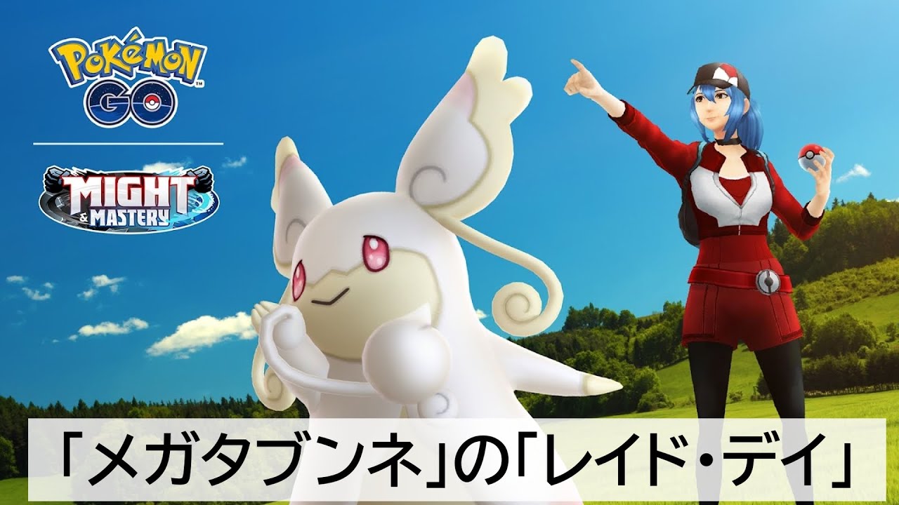 「メガタブンネ」の「レイド・デイ」  4/5(土)14:00 〜 !メガタブンネ初登場！図鑑用です！無料パス分やります！