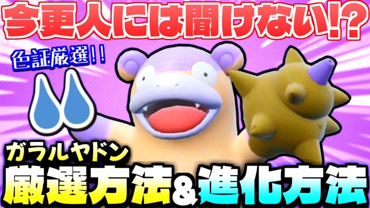 【ポケモンSV】地味に知らないと出来ないガラルヤドンの進化方法を今更解説しながら色証厳選したら爆速で激レア証キター!! 【色違い厳選】【色違いポケモン】