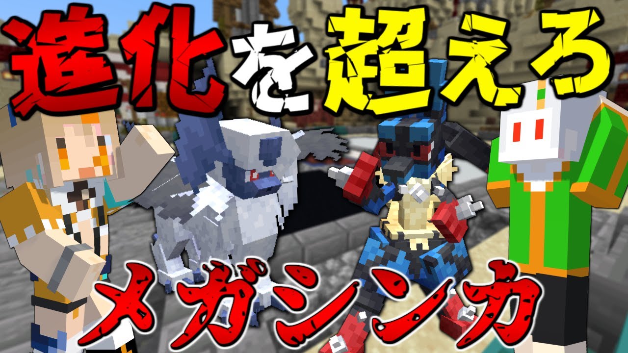 【マイクラ/再放送じゃない】進化を超えろメガシンカ！メガアブソルVSメガルカリオ！【ポケモンmod/cobblemon】