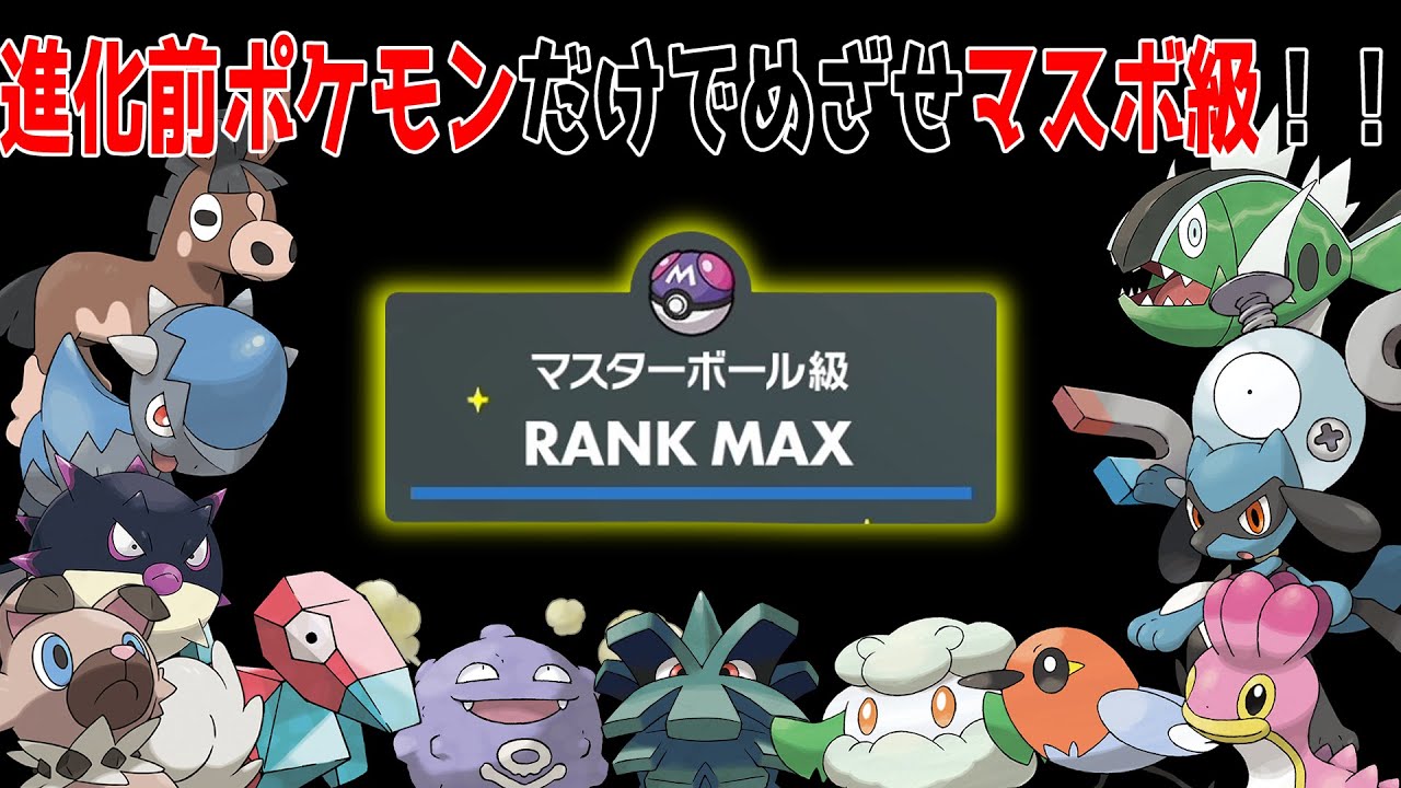 【最終回】進化前ポケモンだけでマスターボール級を目指す！【ポケモンSV】