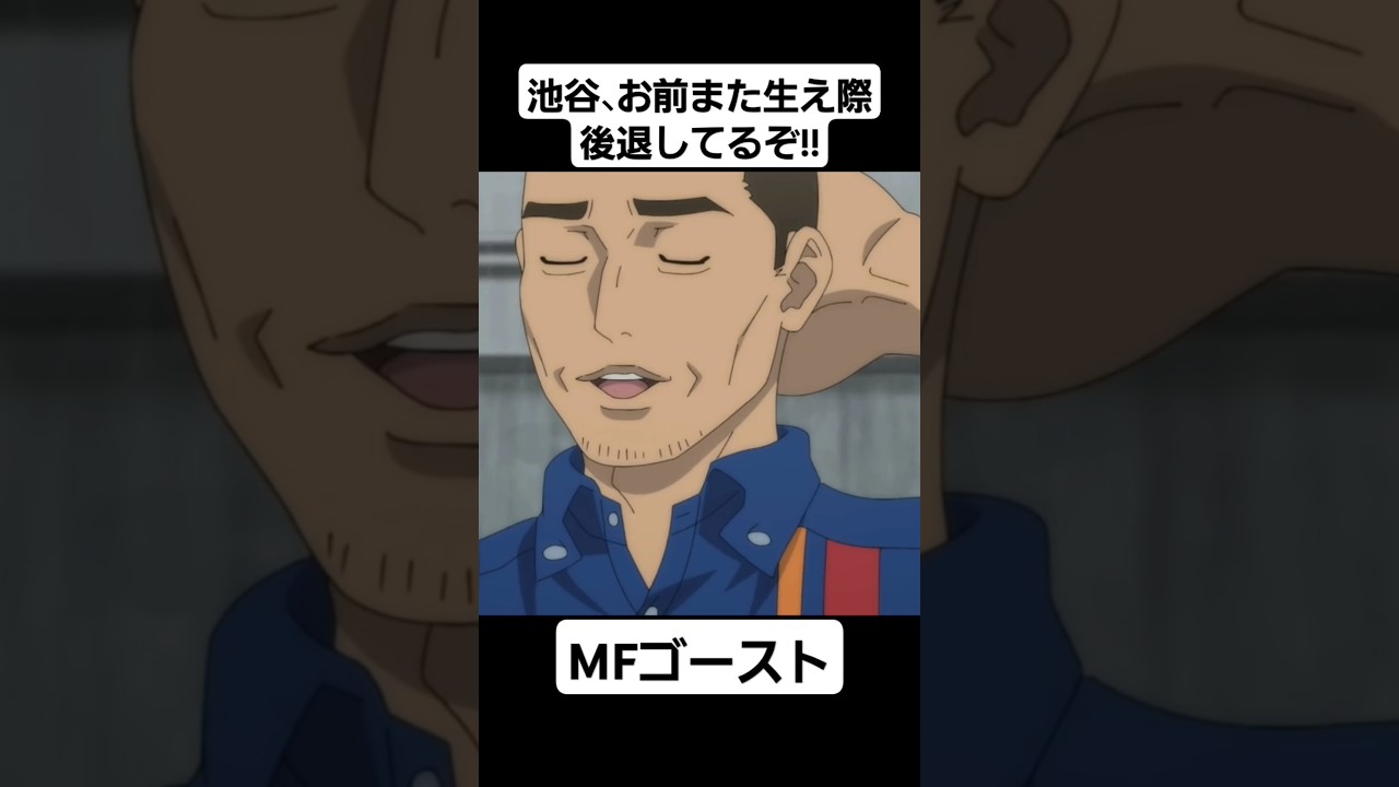 【MFゴースト2期】生え際が後退してしまった池谷先輩 #mfゴースト #頭文字d #initiald #切り抜き #shorts