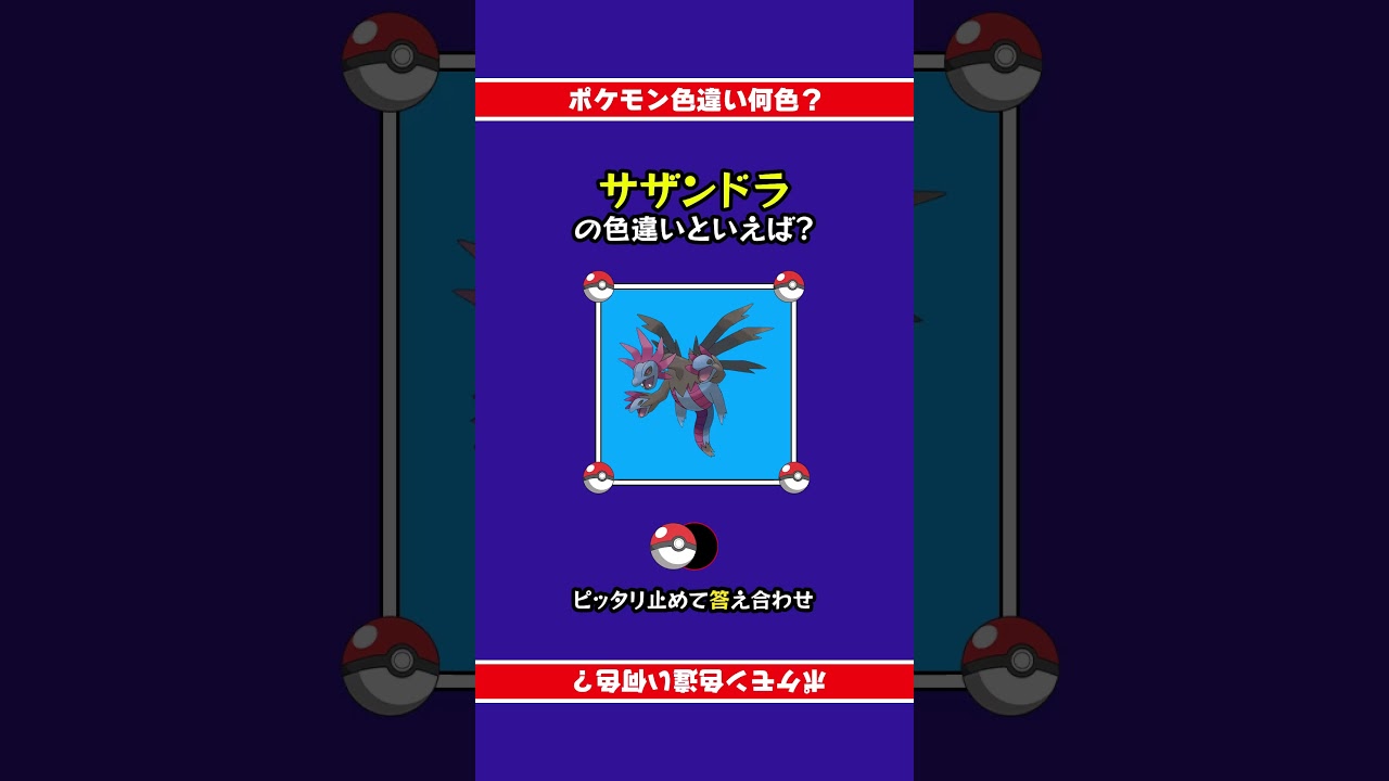 色違いポケモン「サザンドラ」 #ピッタリ止めて #ピタ止めチャレンジ