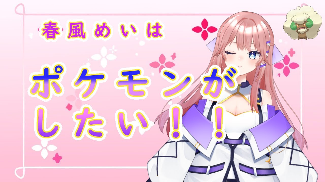 【ポケモン剣盾】春風めいの夜配信！！～レシラムさんどこですか