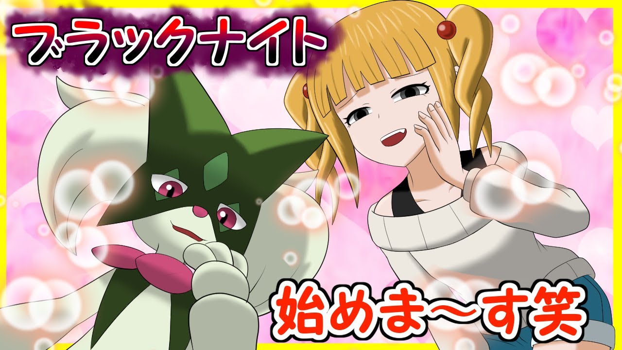 【エイプリルフール】メスガキ系Vtuber、ムゲンダイナでブラックナイトを始めてしまう【ポケモンSV】