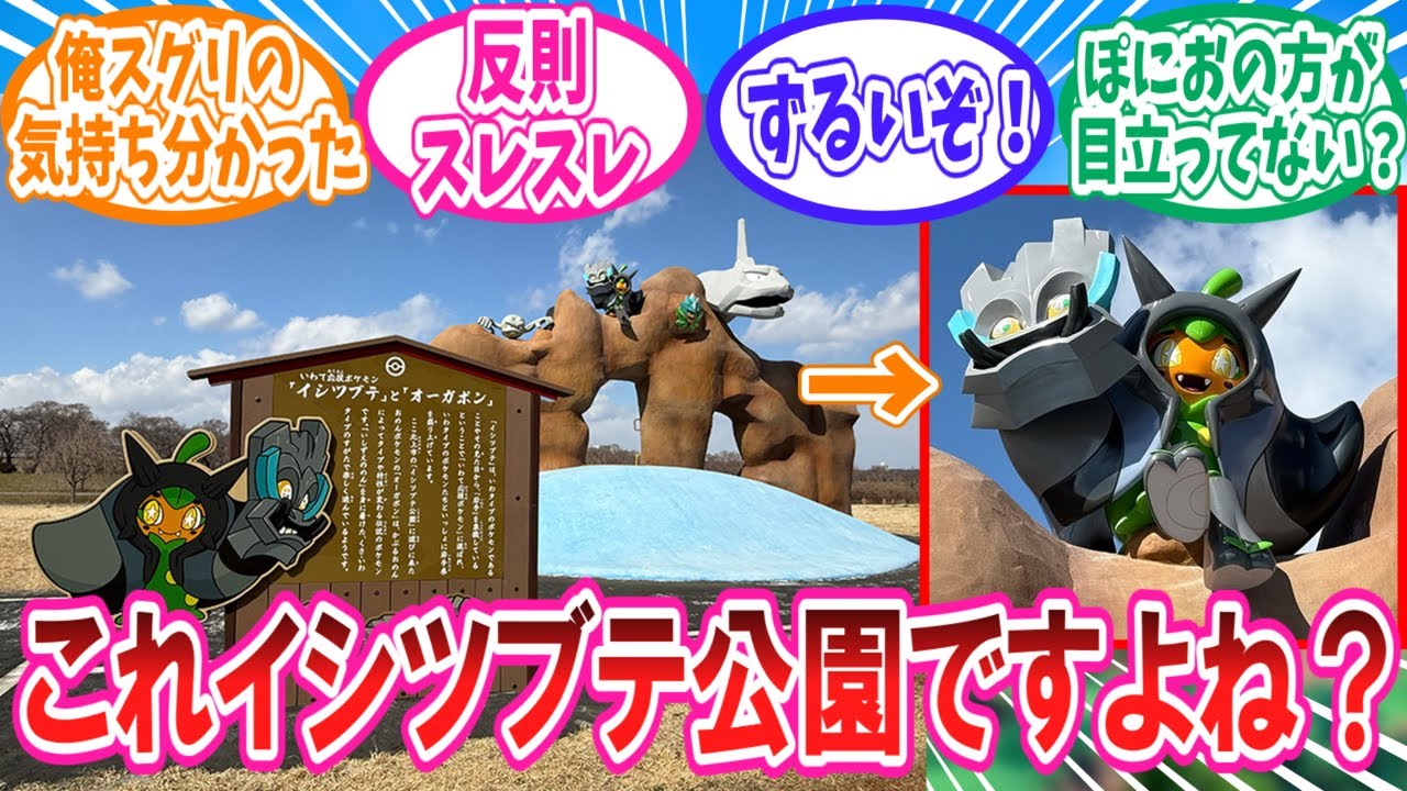 反則スレスレのイシツブテ公園に対するトレーナー達の反応集【ポケモン反応集】