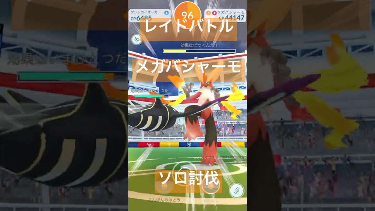 メガバシャーモのレイドバトル参戦動画/ソロ討伐#ポケモンgo #pokemongo #バシャーモ