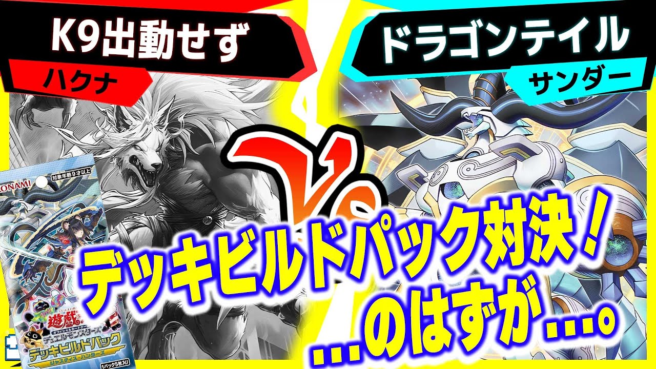 【#遊戯王】ドラゴンテイルの最強展開をご覧ください。「K9」vs「ドラゴンテイル」【#対戦】