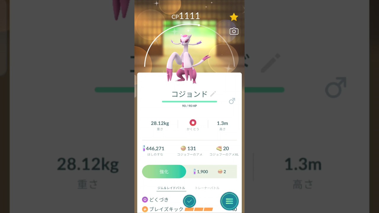 色違い　コジョフからコジョンドに進化　ポケモンGO