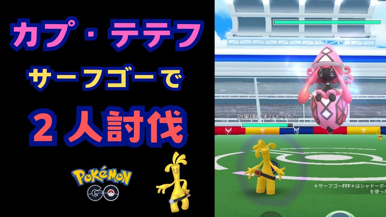カプ・テテフ！サーフゴーで２人討伐！【ポケモンGO】