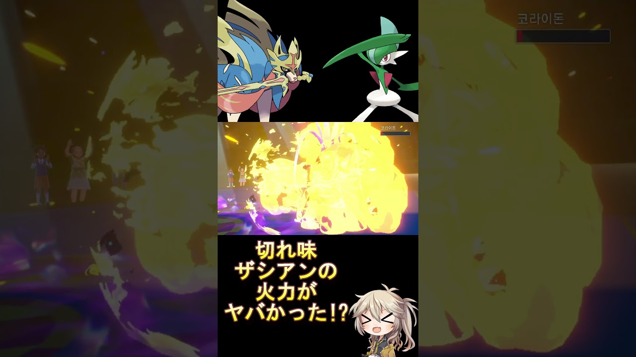 切れ味ザシアンの火力がヤバかった!? #voicevox #ポケモン #shorts #春日部つむぎ #ポケモンsv #ダブルバトル #ザシアン #エルレイド