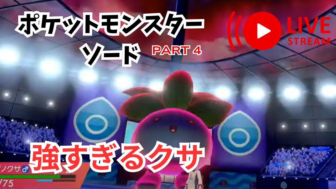 【ポケモンソードpart4】前回強すぎたナゾノクサ。そして3バッチ目のカブさんへ