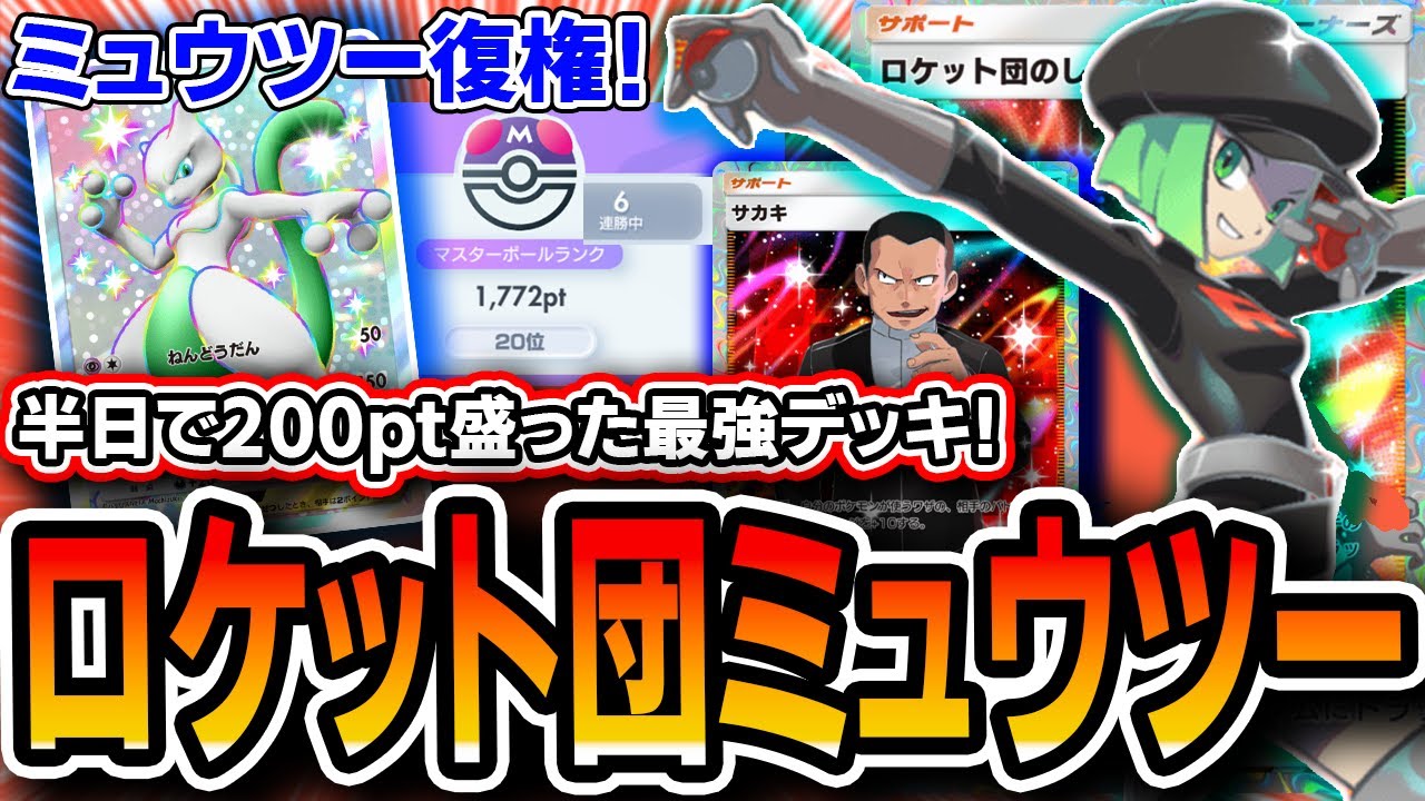 【緊急】ミュウツー復活ッッ！！〝ロケット団ミュウツーギラティナ〟でマスターランク爆勝ち。Tier1最強デッキの匂いがします。【シャイニングハイ】【デッキ解説・プレイング】