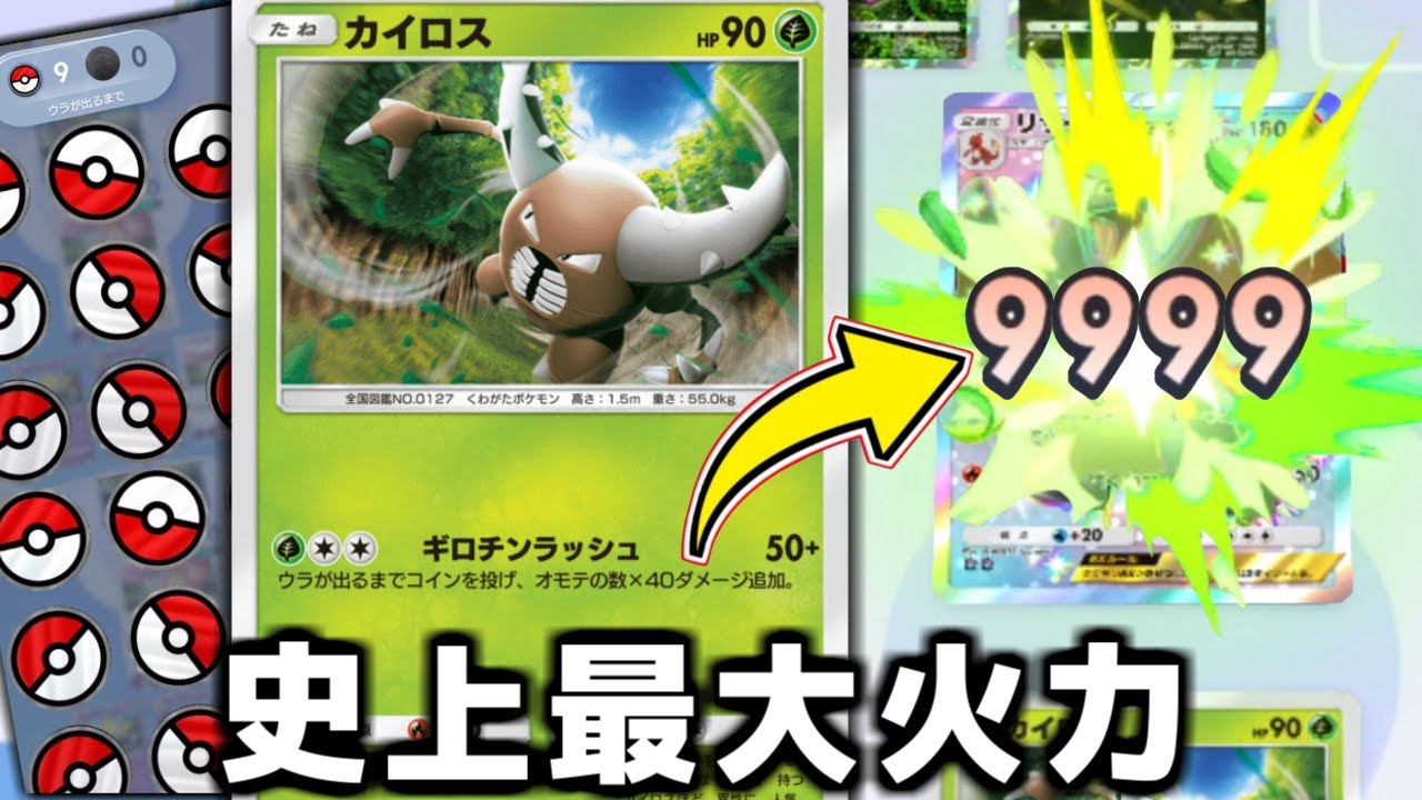 草ポケモン史上最大ダメージを叩き出せる『カイロス』がヤバすぎる。【ポケポケ】