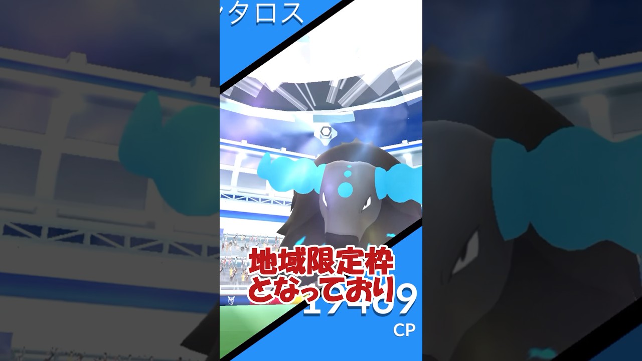 海外限定パルデアケンタロス(ウォーター種)レイド #ポケモンgo #pokemongo #pokemongoshorts