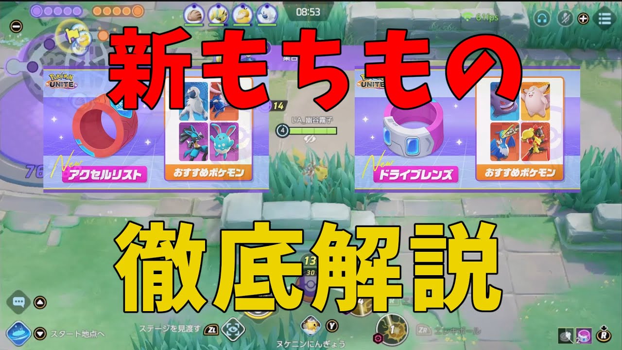 【警鐘】新持ち物はぶっ壊れではない！正しい知識や相性の良いポケモンを徹底解説！の巻【ポケモンユナイト】【詳細解説894】