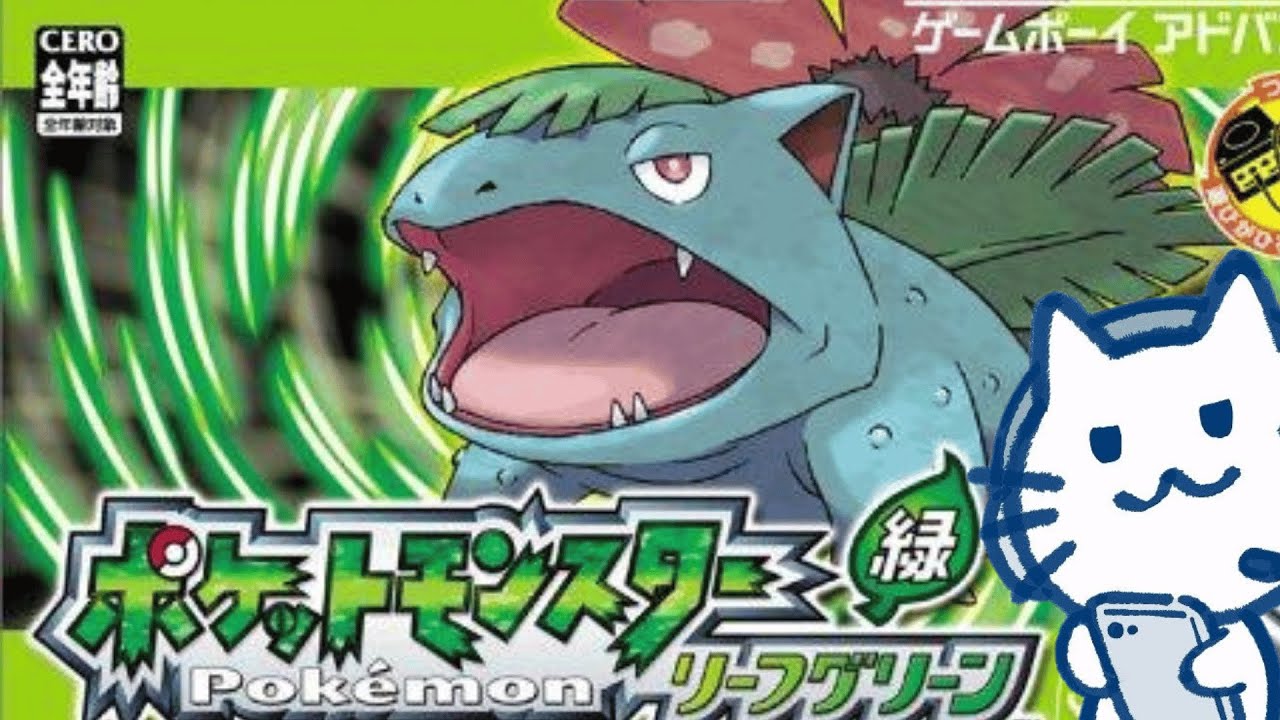 【ポケモンリーフグリーン】人生縛りだぞおおおお！！！！リーフグリーンの配信第３回！