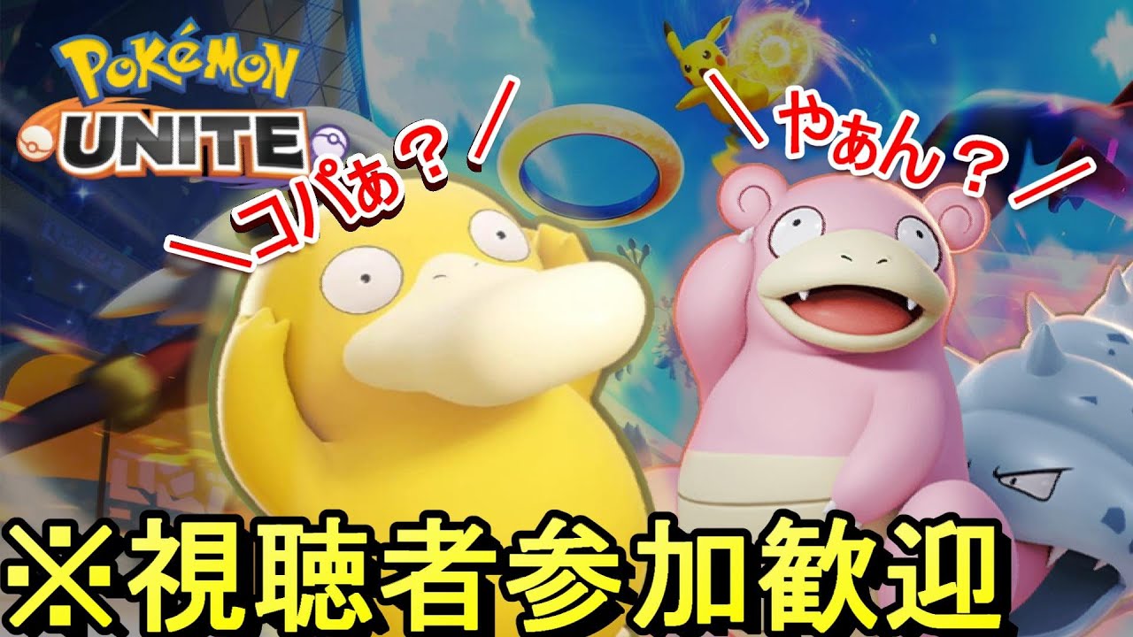 【視聴者参加歓迎/ランクマ】22時くらいまで//今年も3分の1が過ぎたらしいユナイト配信 ～ワインとスモークチーズ～ 4/1【ポケモンユナイト】