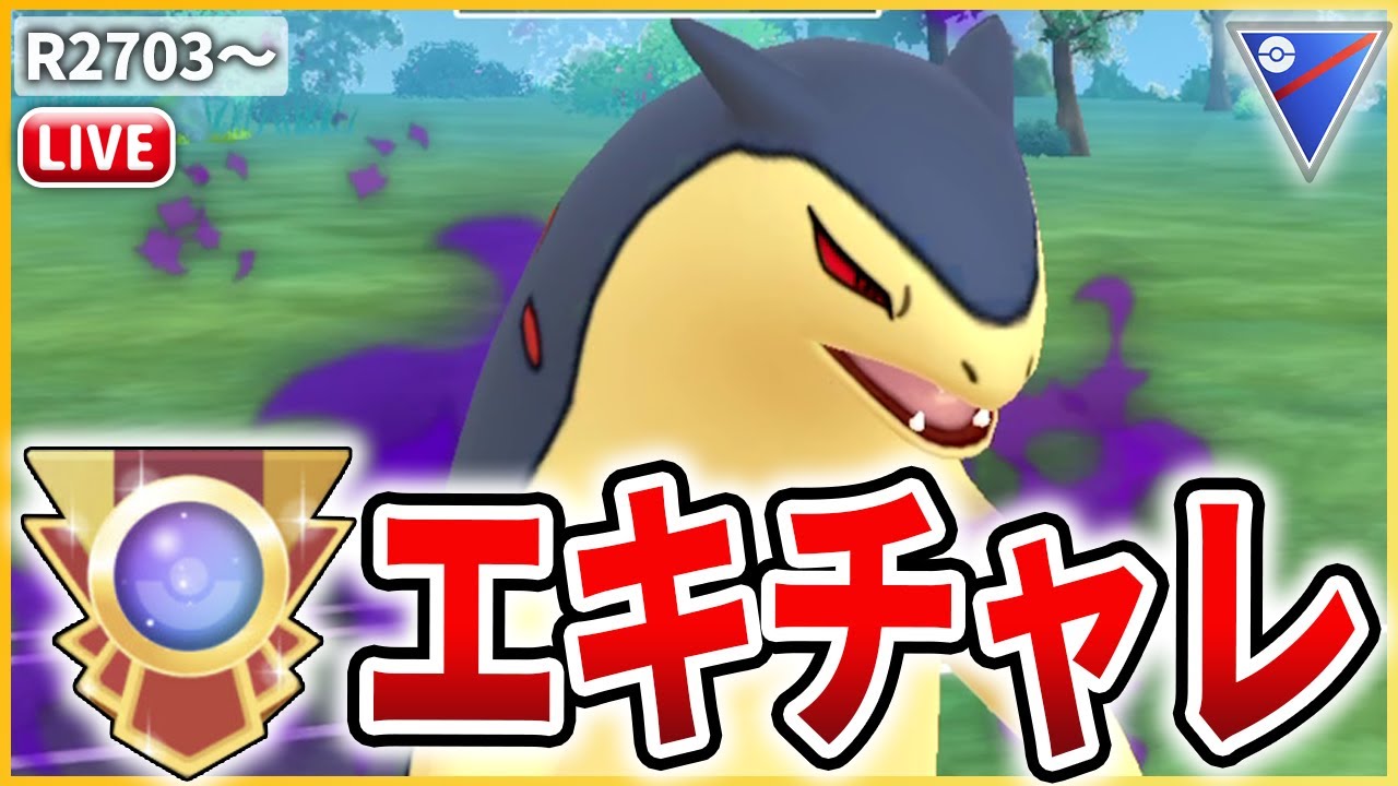 【超絶爆勝ち回】今日こそエキスパだ！環境クラッシャー「Sバクフーン」で全てを破壊する！【スーパーリーグ】