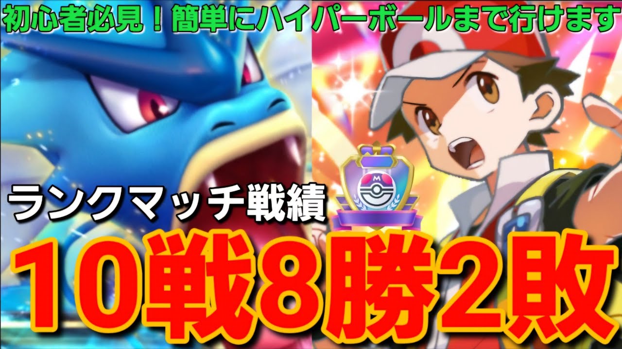【ポケポケ】勝率80%！！レッドにより強化されたギャラドスexデッキで簡単ハイパーボールランクになれます！
