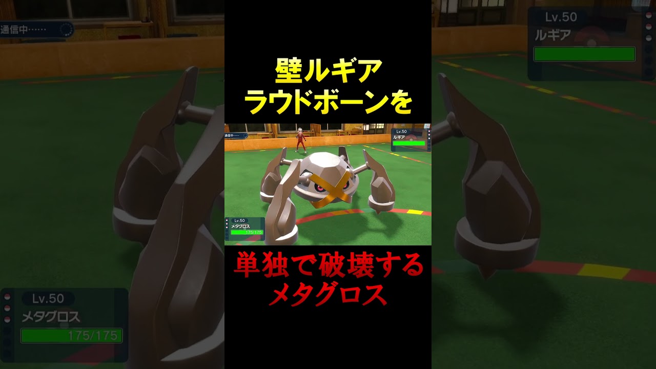 絶妙に刺さるメタグロス【ポケモンSV】