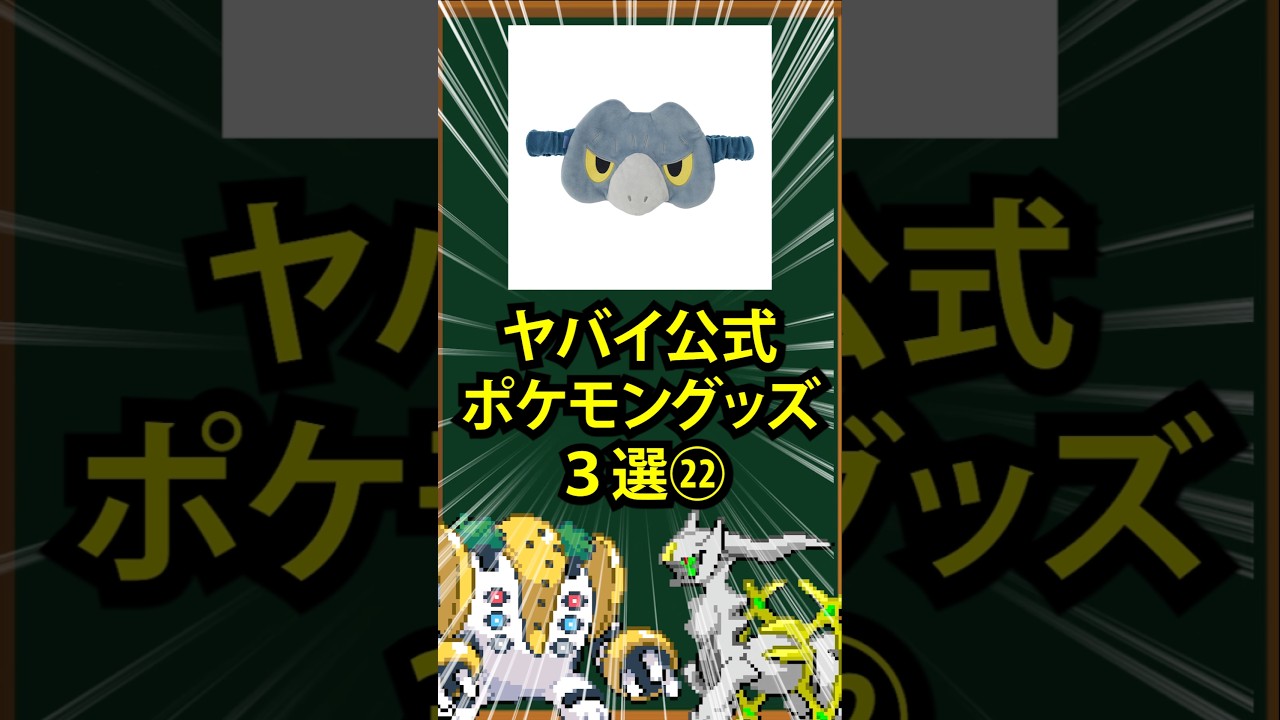 【ポケモン】ヤバイ公式ポケモングッズ3選㉒