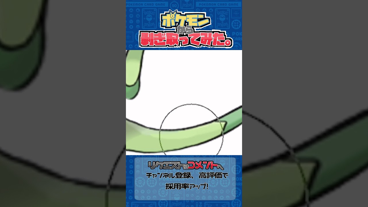 リクエスト　ポケモンからはぎ取ってみた【フライゴン】#ポケモン #ポケポケ #pokemon #shorts
