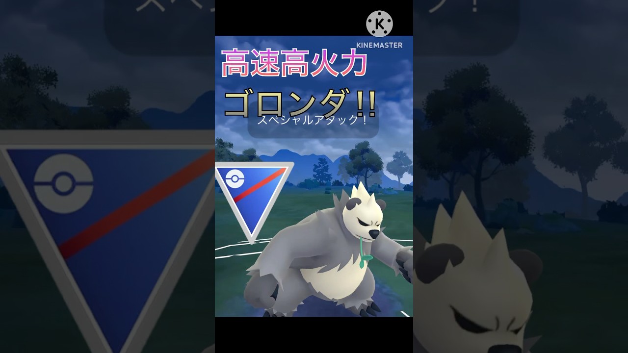 超高回転で超火力‼︎ ゴロンダがスーパーリーグで強すぎる‼︎ #ポケモンgo #goバトル #goバトルリーグ #gbl