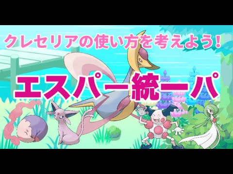 【エスパー統一パ】クレセリアの使い方を考えよう【ポケスリ】