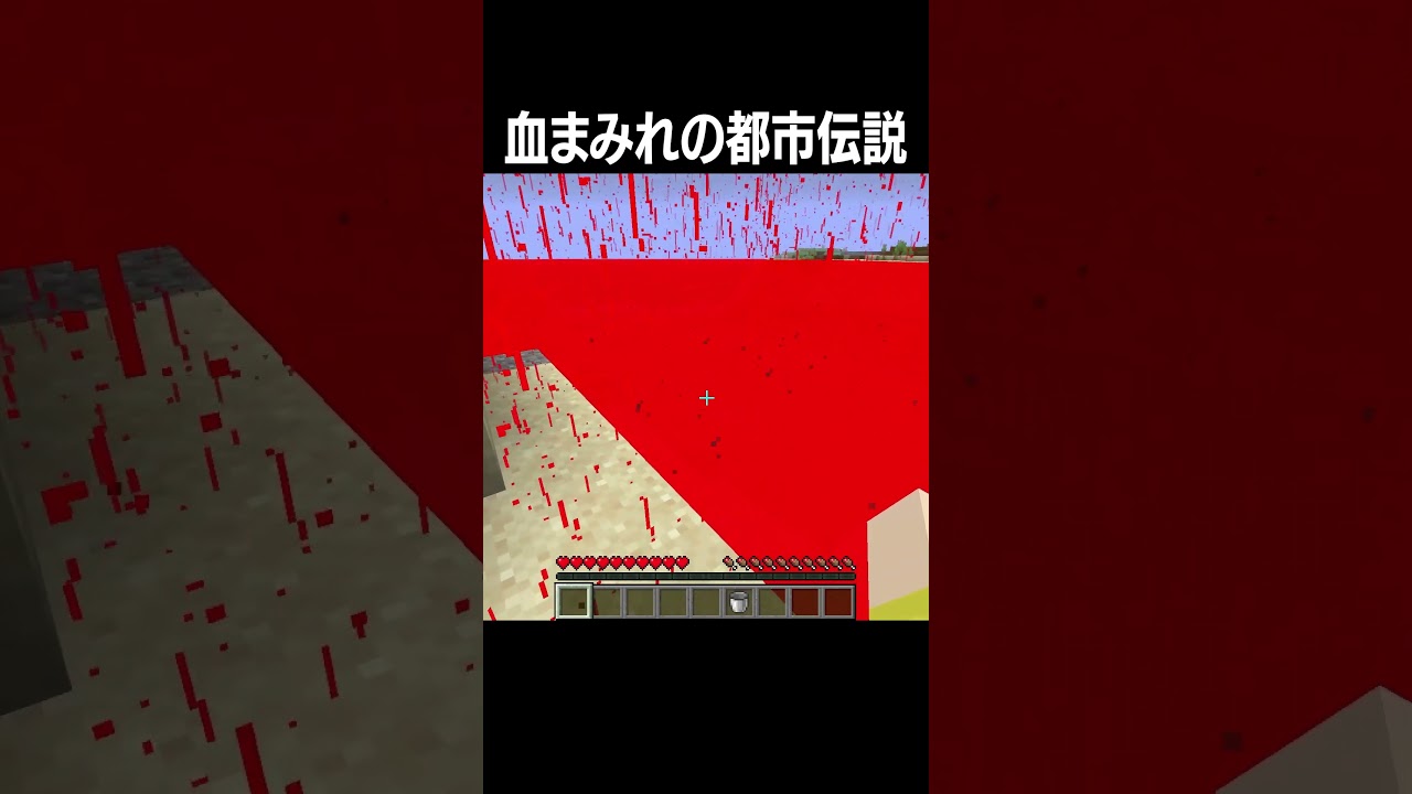 血まみれの都市伝説が怖すぎる！#shorts #minecraft
