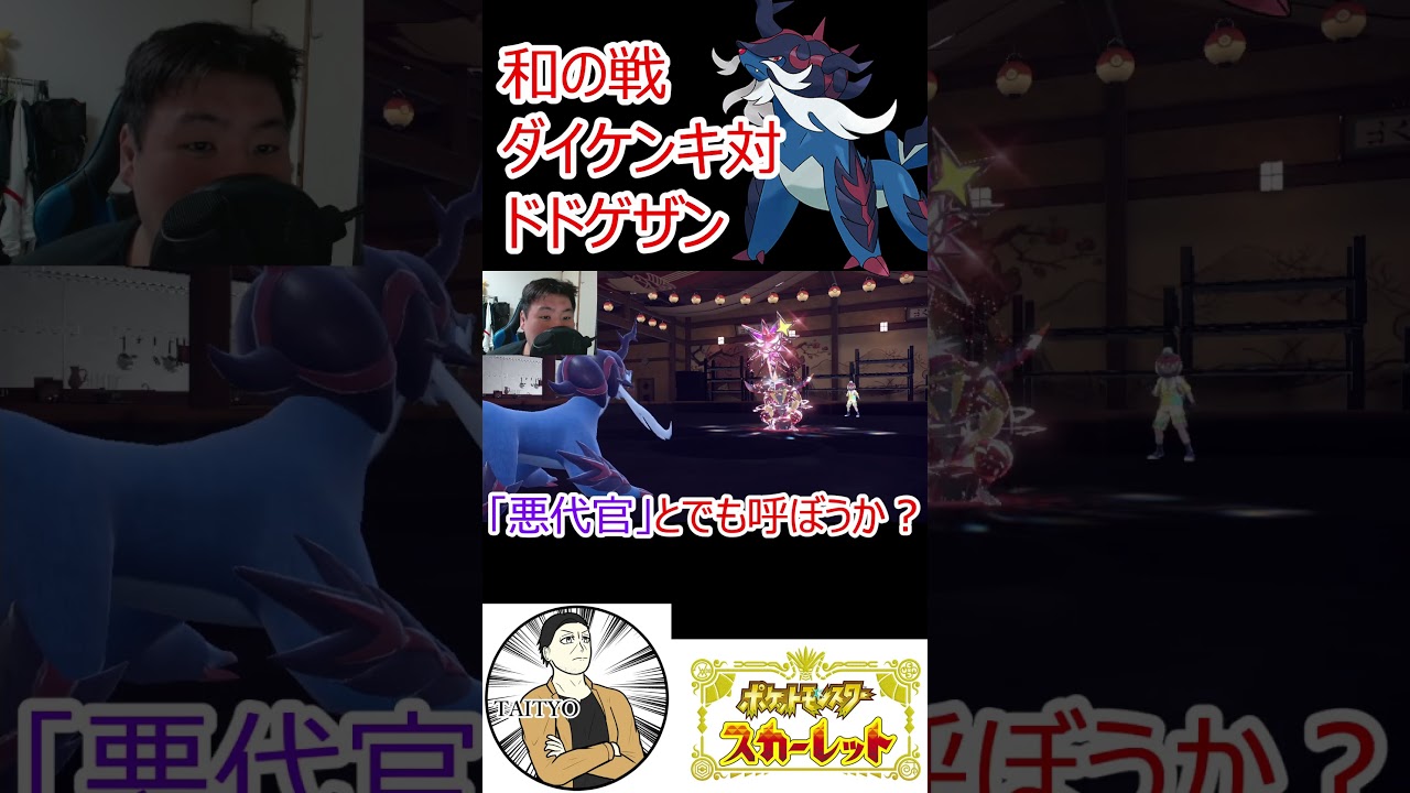 ヒスイダイケンキ　VS　ドドゲザン