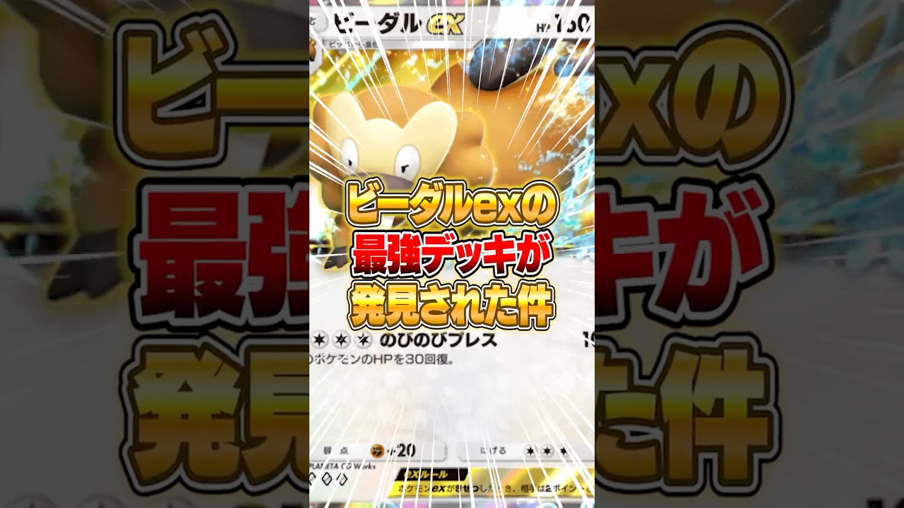 ビーダルexの最強構築が見つかってしまった件ｗｗｗ #ポケポケ #ポケモン