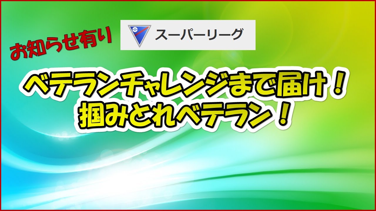 【ポケモンGO】スーパーリーグ～ベテランチャレンジ中～動画の最後にお知らせあり