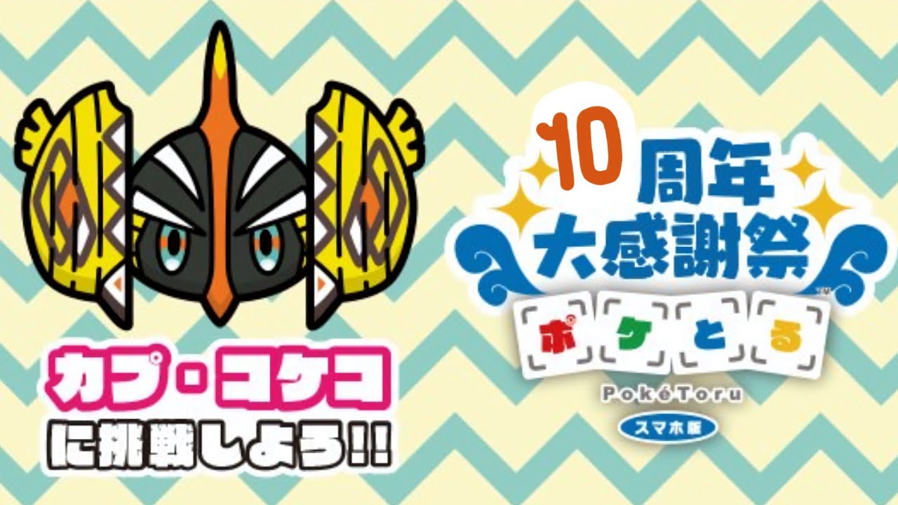 1年越しにノーアイテムで カプ・コケコ 攻略！！ 【ポケとる】