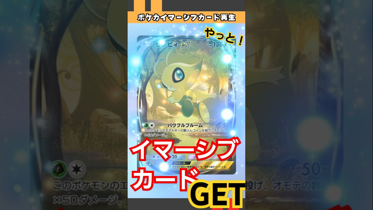 #ポケポケ #セレビィ #イマーシブ